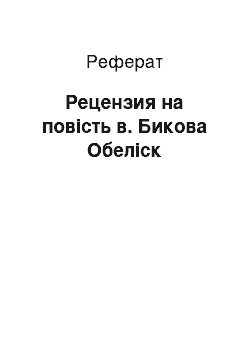 Реферат: Рецензия на повість в. Бикова Обеліск