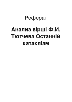 Реферат: Анализ вірші Ф.И. Тютчева Останній катаклізм