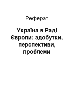 Реферат: Україна в Раді Європи: здобутки, перспективи, проблеми