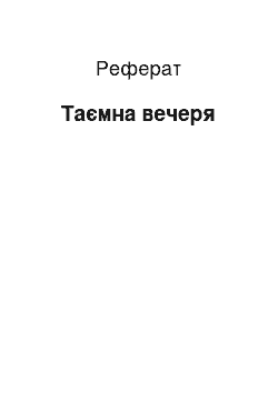 Реферат: Тайная Вечеря