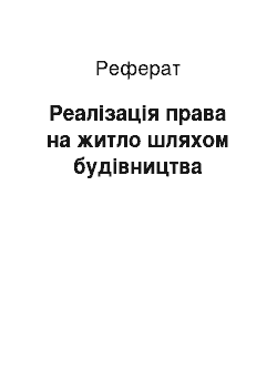 Реферат: Реалізація права на житло шляхом будівництва