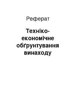 Реферат: Технико-экономическое обгрунтування изобретения