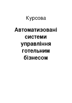 Курсовая: Автоматизовані системи управління готельним бізнесом