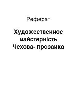 Реферат: Художественное майстерність Чехова-прозаика