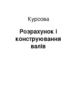 Курсовая: Розрахунок і конструювання валів