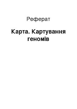 Реферат: Карта. Картування геномів