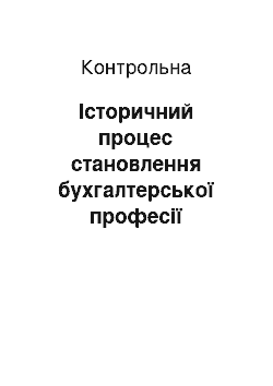 Контрольная: Історичний процес становлення бухгалтерської професії