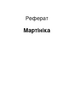 Реферат: Мартиника