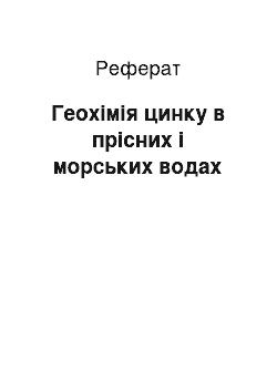 Реферат: Геохімія цинку в прісних і морських водах