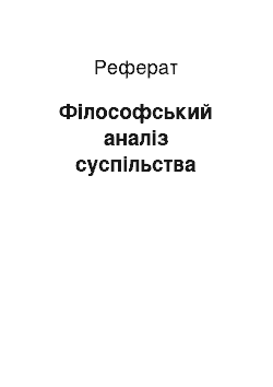 Реферат: Філософський аналіз суспільства