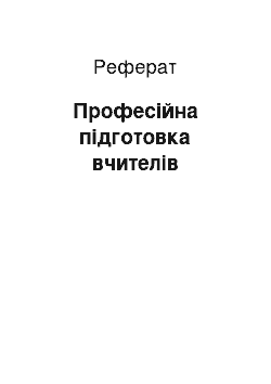 Реферат: Професійна підготовка вчителів