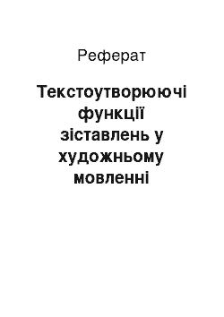 Реферат: Текстоутворюючі функції зіставлень у художньому мовленні