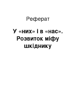 Реферат: У «них» і в «нас». Розвиток міфу шкіднику