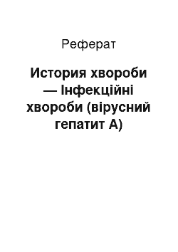 Реферат: История хвороби — Інфекційні хвороби (вірусний гепатит А)