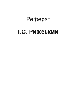 Реферат: І.С. Рижський