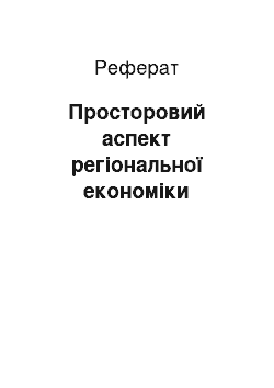 Реферат: Просторовий аспект регіональної економіки