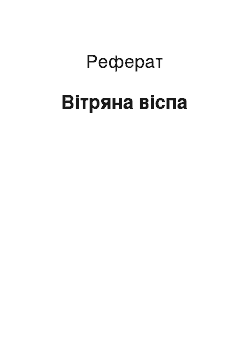 Реферат: Вітряна віспа