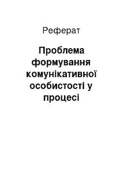 Реферат: Проблема формування комунікативної особистості у процесі підготовки майбутніх викладачів іноземних мов