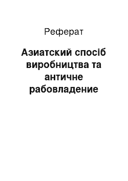 Реферат: Азиатский спосіб виробництва та античне рабовладение