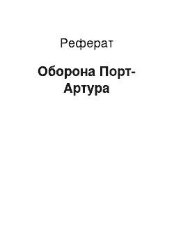 Реферат: Оборона Порт-Артура