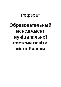 Реферат: Образовательный менеджмент муніципальної системи освіти міста Рязани