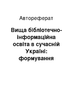 Автореферат: Вища бібліотечно-інформаційна освіта в сучасній Україні: формування документологічної складової