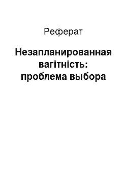 Реферат: Незапланированная вагітність: проблема выбора