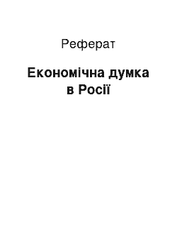 Реферат: Економічна думка в Росії