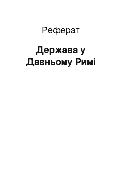 Реферат: Государство у Давньому Риме