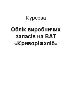 Курсовая: Облік виробничих запасів на ВАТ «Криворіжхліб»