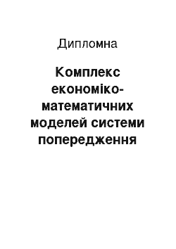 Дипломная: Комплекс економіко-математичних моделей системи попередження банкрутства підприємства