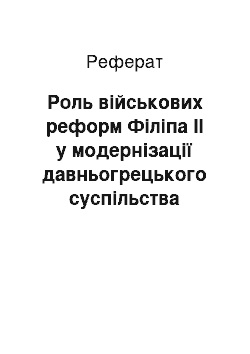 Реферат: Роль військових реформ Філіпа ІІ у модернізації давньогрецького суспільства