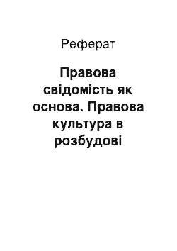 Реферат: Правова свідомість як основа. Правова культура в розбудові правової держави