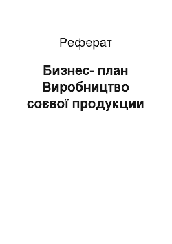 Реферат: Бизнес-план Виробництво соєвої продукции