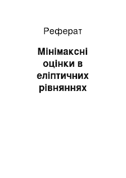 Реферат: Мінімаксні оцінки в еліптичних рівняннях