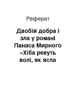 Реферат: Двобій добра і зла у романі Панаса Мирного «Хіба ревуть волі, як ясла повні?»