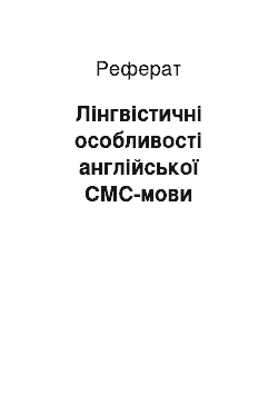 Реферат: Лінгвістичні особливості англійської СМС-мови