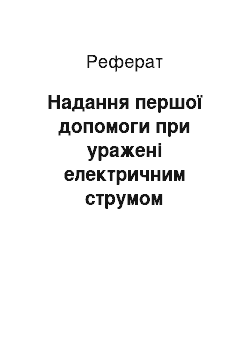 Реферат: Надання першої допомоги при уражені електричним струмом