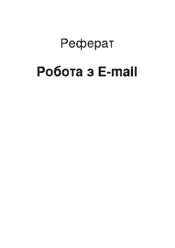 Реферат: Робота з E-mail