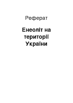 Реферат: Енеоліт на території України