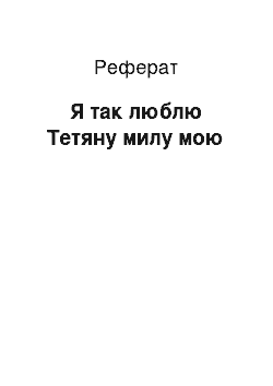 Реферат: Я так люблю Тетяну милу мою