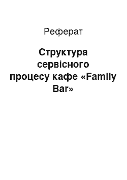 Реферат: Структура сервісного процесу кафе «Family Bar»