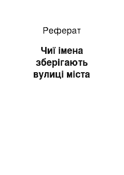 Реферат: Чиї імена зберігають вулиці міста