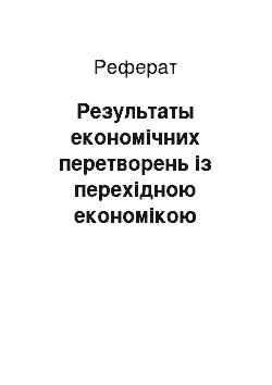 Реферат: Результаты економічних перетворень із перехідною економікою