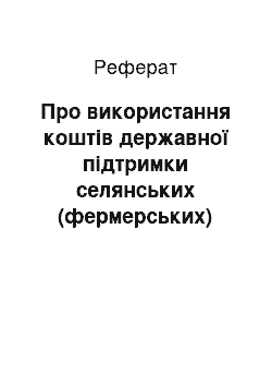 Реферат: Про використання коштів державної підтримки селянських (фермерських) господарств (13.04.2001)