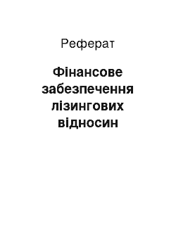 Реферат: Фінансове забезпечення лізингових відносин