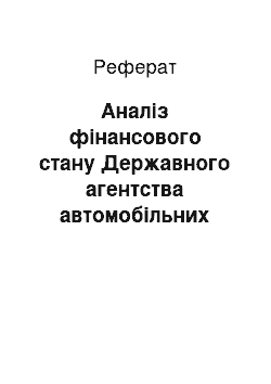 Реферат: Аналіз фінансового стану Державного агентства автомобільних доріг України та особливості фінансового забезпечення автодорожньої галузі