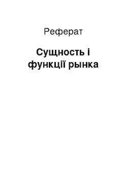 Реферат: Сущность і функції рынка