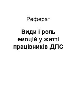 Реферат: Види і роль емоцій у житті працівників ДПС