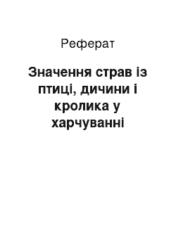 Реферат: Значення страв із птиці, дичини і кролика у харчуванні